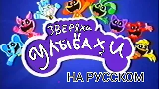 Зверяхи Улыбахи(Улыбающийся Твари) на русскои(люб)