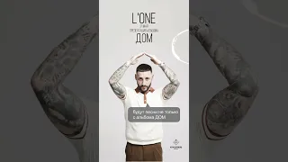 Что споет L'ONE на концерте? Смотреть со звуком