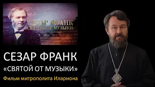 СЕЗАР ФРАНК. «Святой от музыки»