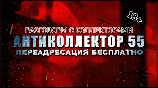 МОЩНАЯ ПОДБОРКА ОТ ЯРОСЛАВА ВАДИМОВИЧА. ДИАЛОГИ С КОЛЛЕКТОРАМИ. БАНКИ. МФО. КАК НЕ ПЛАТИТЬ КРЕДИТ?