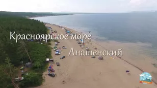 Красноярское море, Анашенский пляж