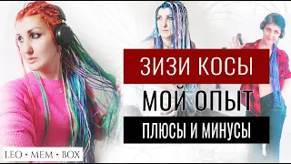 Зизи косы. Афрокосички. ПЛЮСЫ И МИНУСЫ. Мой опыт [Leomembox]