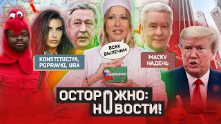 ОСТОРОЖНО: НОВОСТИ! На Собянина надавили в Кремле, а инстаграмщиц купили. Zoom, пока! #5