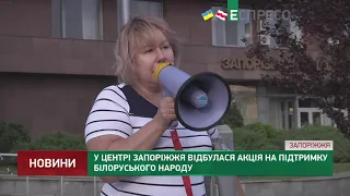 У центрі Запоріжжя відбулася акція на підтримку білоруського народу