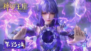 ENG SUB | Throne of Seal EP93 | Tencent Video-ANIMATION