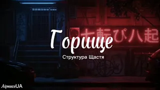 Горище - Структура Щастя (текст) |~чекаю на горищі котрий рік, загострення зіграло пік~|