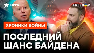 Байден ПОСТАВИЛ НА УКРАИНУ ВСЕ? Интрига перед выборами В США НАКАЛЯЕТСЯ @skalpel_ictv