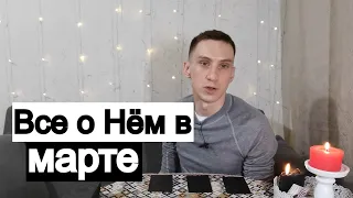 Таро онлайн Всё о Нем в Марте