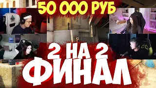 БУСТЕР с КАТЕЙ против СИМЛА с АРИНОЙ в ФИНАЛЕ КСГО 2 на 2 / ЭВЕЛОН ТУРНИР CS:GO 2 на 2 ФИНАЛ