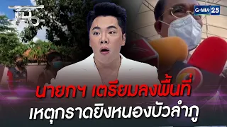 นายกฯ เตรียมลงพื้นที่ เหตุกราดยิงหนองบัวลำภู | HIGHLIGHT | แฉ 6 ต.ค. 65 | GMM25