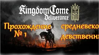 Kingdom Come: Deliverance - ПРОХОЖДЕНИЕ СРЕДНЕВЕКОВОГО ДЕВСТВЕННИКА