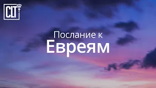 Евреям | Новый завет | Библия