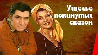 УЩЕЛЬЕ ПОКИНУТЫХ СКАЗОК (1974) мелодрама