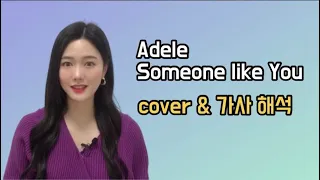 [팝송영어] Adele - Someone like You Cover &  가사 해석