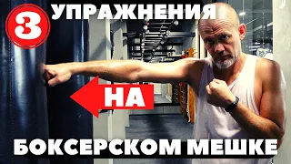 3 лучших упражнения на боксерском мешке / Бей всем телом!