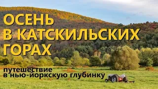 Осень в горах. Путешествие в нью-йоркскую глубинку.