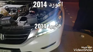 تركيب ليد واطي وعالي على هوندا اكورد 2014 + تجربة ليد 360