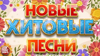 НОВЫЕ ХИТОВЫЕ ПЕСНИ ❀ НОВЫЕ ДУШЕВНЫЕ ХИТЫ ❀ ВСЁ САМОЕ НОВОЕ И ЛУЧШЕЕ ❀ NEW HIT SONGS