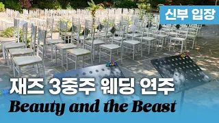 신부 입장 - Beauty and the Beast | 재즈 3중주 비알트리 웨딩 연주