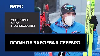 Александр Логинов взял серебро на этапе Кубка мира в гонке преследования в Рупольдинге