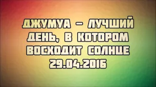 Джумуа - лучший день, в котором восходит солнце || Абу Яхья Крымский 29.04.2016