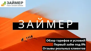 Займер - обзор условий и тарифов / Первый займ по 0% /Отзывы реальных клиентов