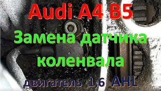 Замена датчика коленвала Ауди А4 В5 двигатель AHL 1.6