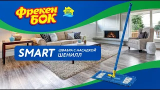 Швабра Smart от Фрекен БОК