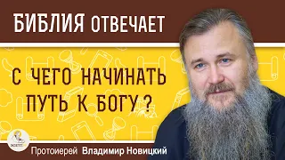 С чего начинать путь к Богу ? Протоиерей Владимир Новицкий