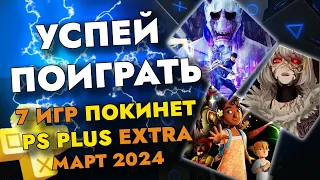 7 ИГР ПОКИНЕТ PS PLUS EXTRA В МАРТЕ 2024 | PS+ EXTRA МАРТ 2024 | ПС ПЛЮС ЭКСТРА МАРТ 2024