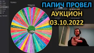 ПАПИЧ АУКЦИОН. ИТОГИ 03.10.2022 #папич #аукцион