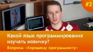 Какой язык программирования изучать новичку? — Вопросы и Ответы #2