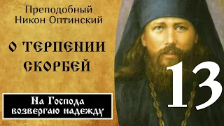 13/25 Наставление о терпении скорбей ☦️ Никон Оптинский @SpasenieVoHriste