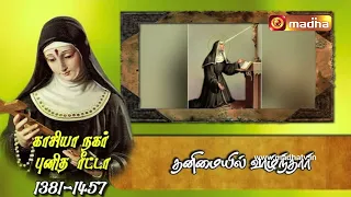 Indraya Punithar | காசியா நகர் புனித ரீட்டா | 22.05.2024  |  #madhatv