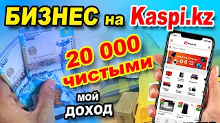 Какой доход от Каспи магазина? Как продавать на Kaspi? Kaspi  доставка в другой город