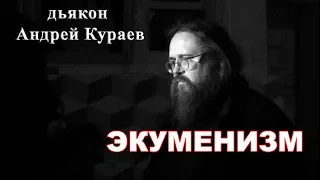 Экуменизм. диакон Андрей Кураев.