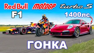 Болид F1 против Moto GP против Porsche (1400 л.с.): ГОНКА