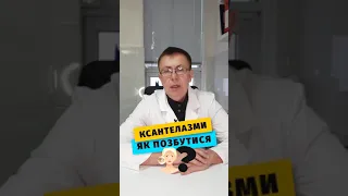 Ксантелазма. Як позбутися?