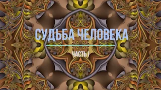 Вечер «История одного произведения: "Судьба человека"». Ч. I