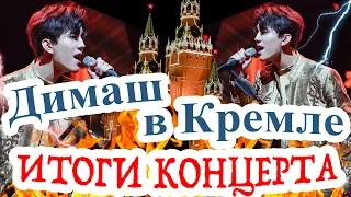 Димаш Кудайберген в Кремле. Итоги концерта в Москве артиста из Казахстана