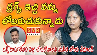 Sunitha Boya Exclusive Interview | డ్రగ్స్ ఇచ్చి నన్ను  లోబరుచుకున్నాడు | Bunny Vasu | SVR Channel