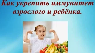 Как укрепить иммунитет взрослого и ребенка. Strong immune system.@ Шилова Наталия.