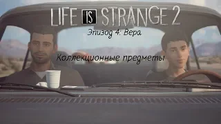 ВСЕ КОЛЛЕКЦИОННЫЕ ПРЕДМЕТЫ / Life is Strange 2 Episode 4