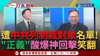 【一刀未剪】李正皓3點聲明回擊共制裁對象！笑酸王義川講個"靠背"而已為什麼也上榜 川曝朱鳳蓮才邀赴祖國看看現卻列懲戒名單 川秒戲精上身喊：搞得人家好亂啊｜【焦點人物大現場】20240516｜三立新聞台