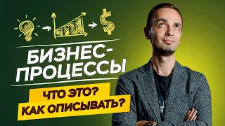 Бизнес-процессы. Что это, как описывать, зачем это нужно?