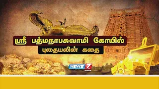 ஸ்ரீ பத்மநாபசுவாமி கோயில் புதையலின் கதை | கதைகளின் கதை | News7 Tamil Prime