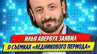 Илья Авербух заявил о съемках нового «Ледникового периода» // Новости Шоу-Бизнеса