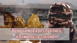 "Бурштинова республіка": клани поза законом