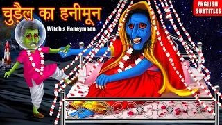 चुड़ैल का हनीमून | Chandrama Par Chudail | Part 4 | The Witch Honeymoon | Dream Stories TV