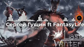 В безмолвной ночи EPIC Version / Сергей Гущин ft FantasyLife